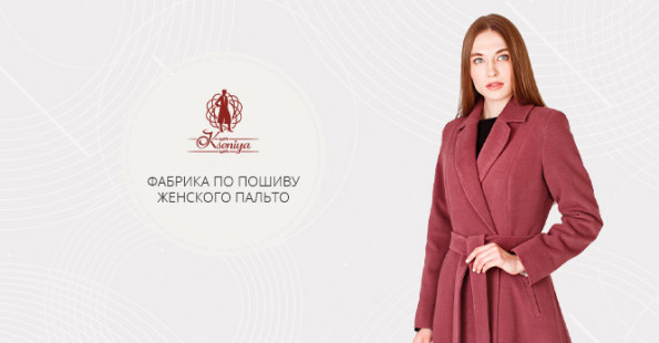 Разработка и реклама сайта фабрики по пошиву пальто
