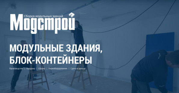 Создание сайта по модульным зданиям, Москва