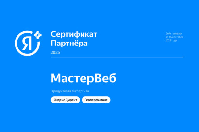 Снова подтвердили статус сертифицированного партнера Яндекс — фото-1_1