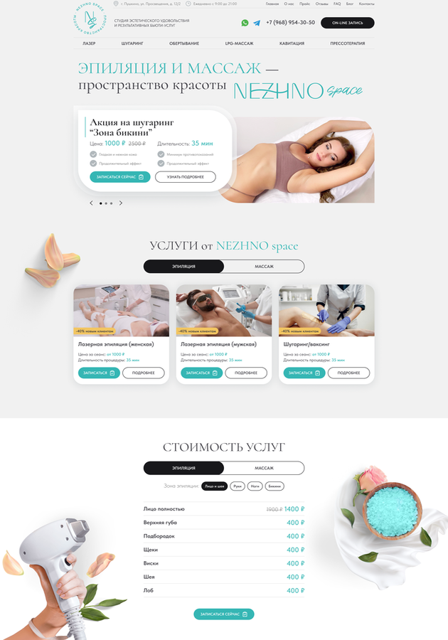 Разработка и продвижение сайта салона лазерной эпиляции  — Десктопная версия Главной страницы сайта — фото