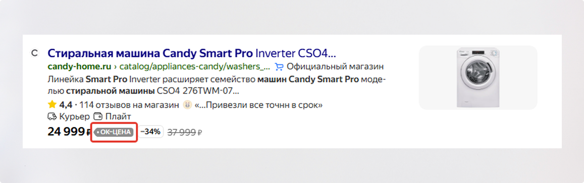 Чек-лист по расширенному сниппету Яндекса: полный разбор — Серая ОК цена в сниппете Яндекса — фото
