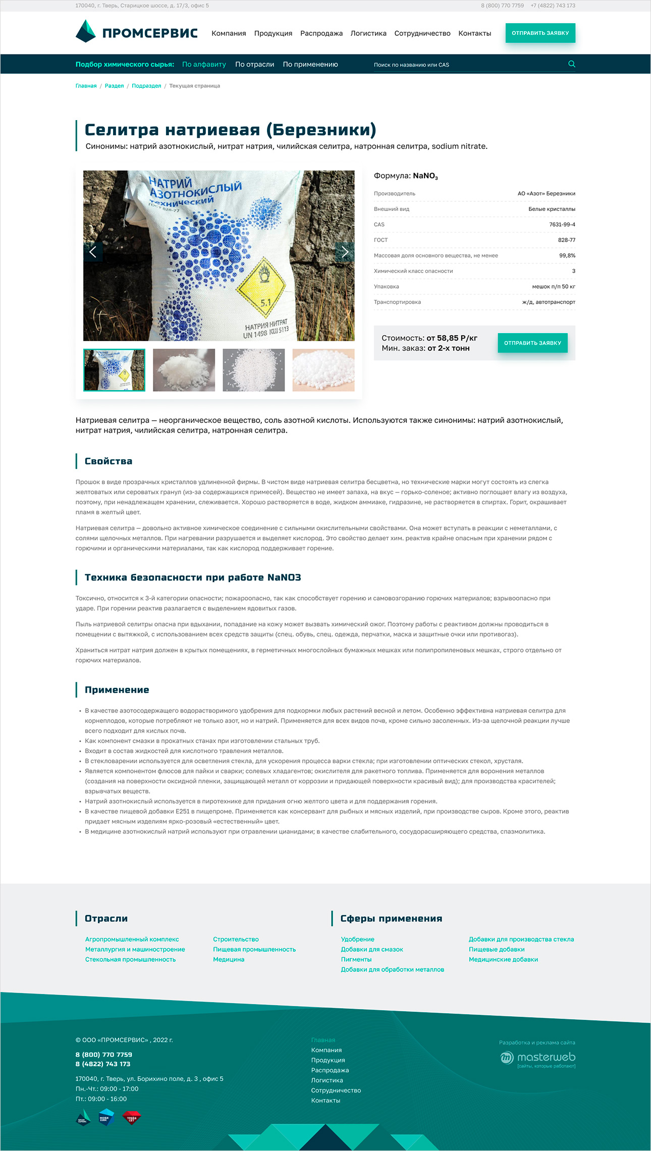 Разработка и реклама сайта поставщика химического сырья — фото-560_3