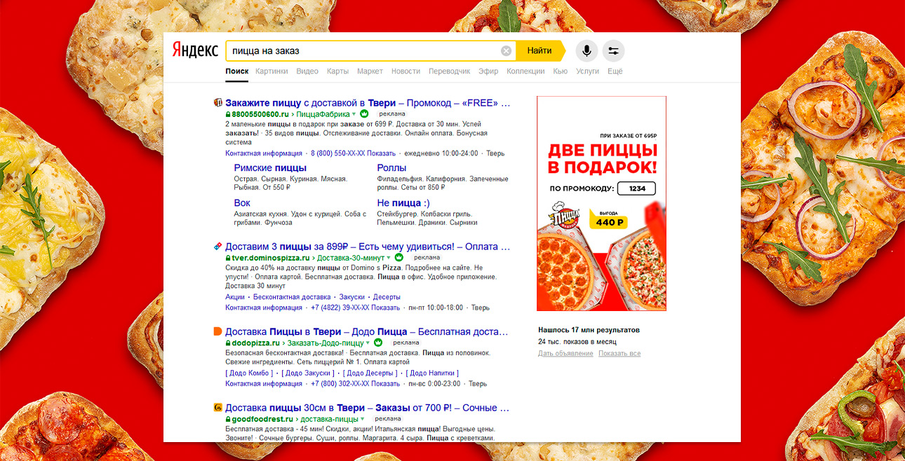 Комплексная поисковая реклама сети пиццерий в Твери — Рекламные баннеры на поиске — фото